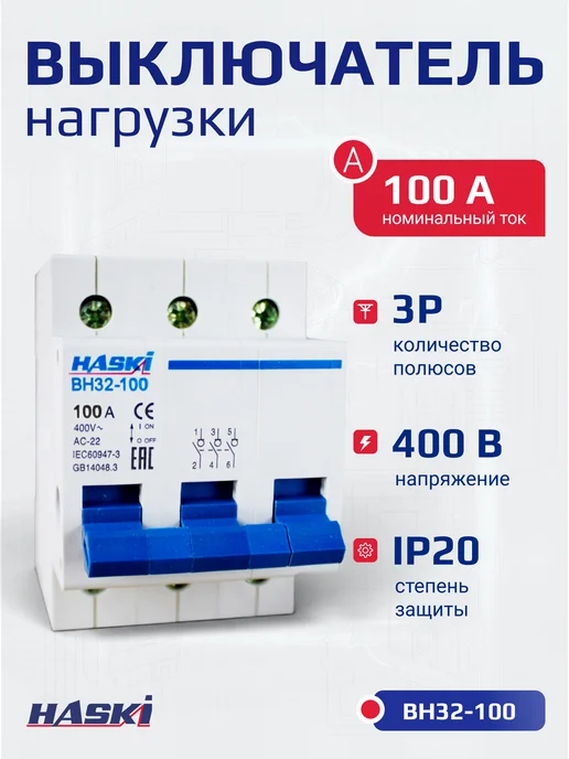 HASKI Выключатель нагрузки ВН32-100 3Р 25А, 100А