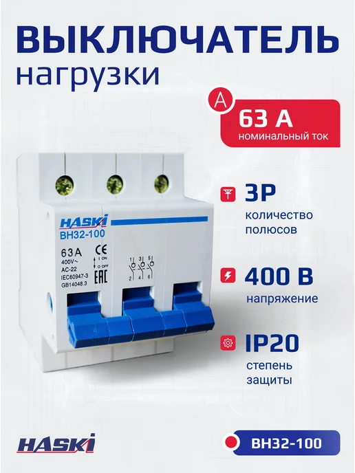 HASKI Выключатель нагрузки ВН32-100 3Р 25А, 63А