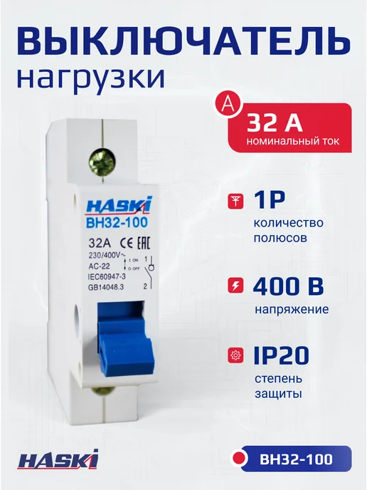 HASKI Выключатель нагрузки ВН32-100 1Р 80А, 32А