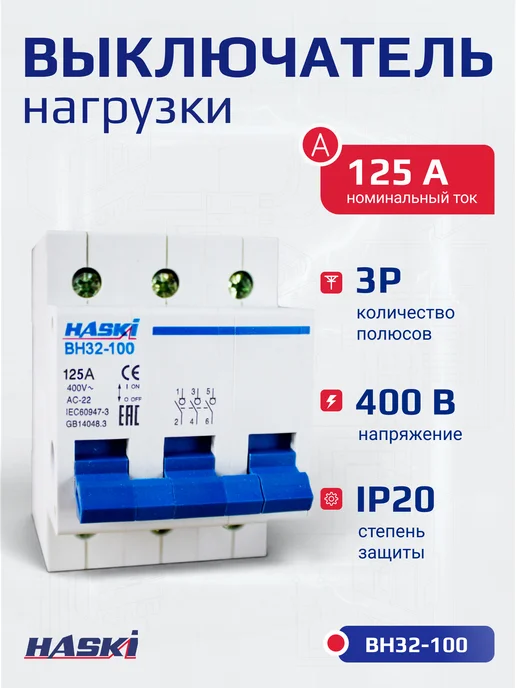 HASKI Выключатель нагрузки ВН32-100 3P 125А, серый