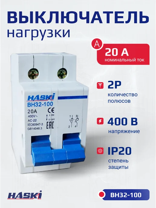 HASKI Выключатель нагрузки ВН32-100 2P 20А, серый