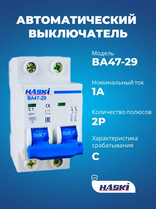 HASKI Выключатель автоматический ВА47-29 2Р 1А хар-ка С, серый