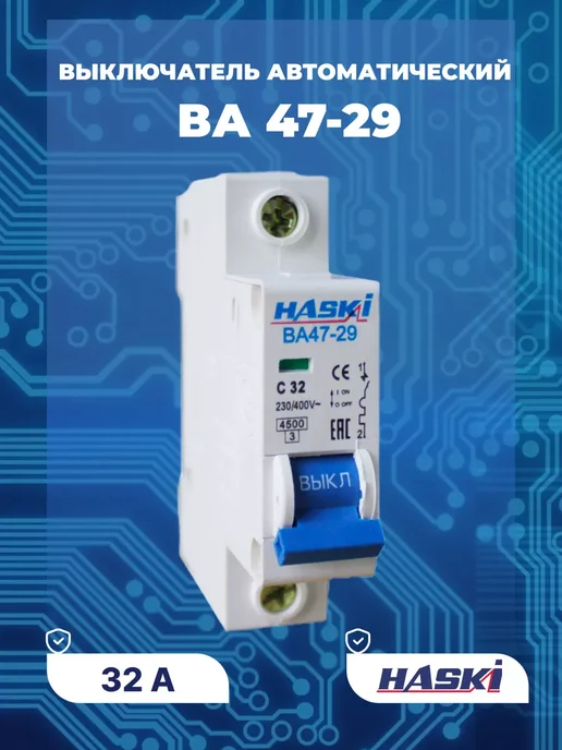 HASKI Выключатель автоматический ВА47- 29 1Р 32А хар-ка C, серый
