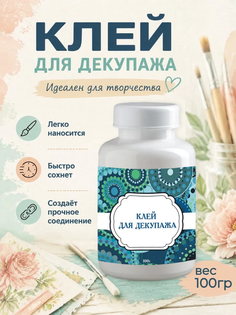 Клей для декупажа 100гр