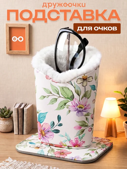 Дружоочки Подставка для очков настольная Подарок маме, белый