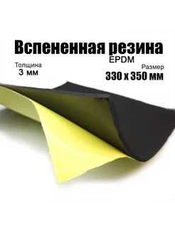 Вспененная резина EPDM 3 мм 355414656 купить за 379 ₽ в интернет‑магазине Wildberries