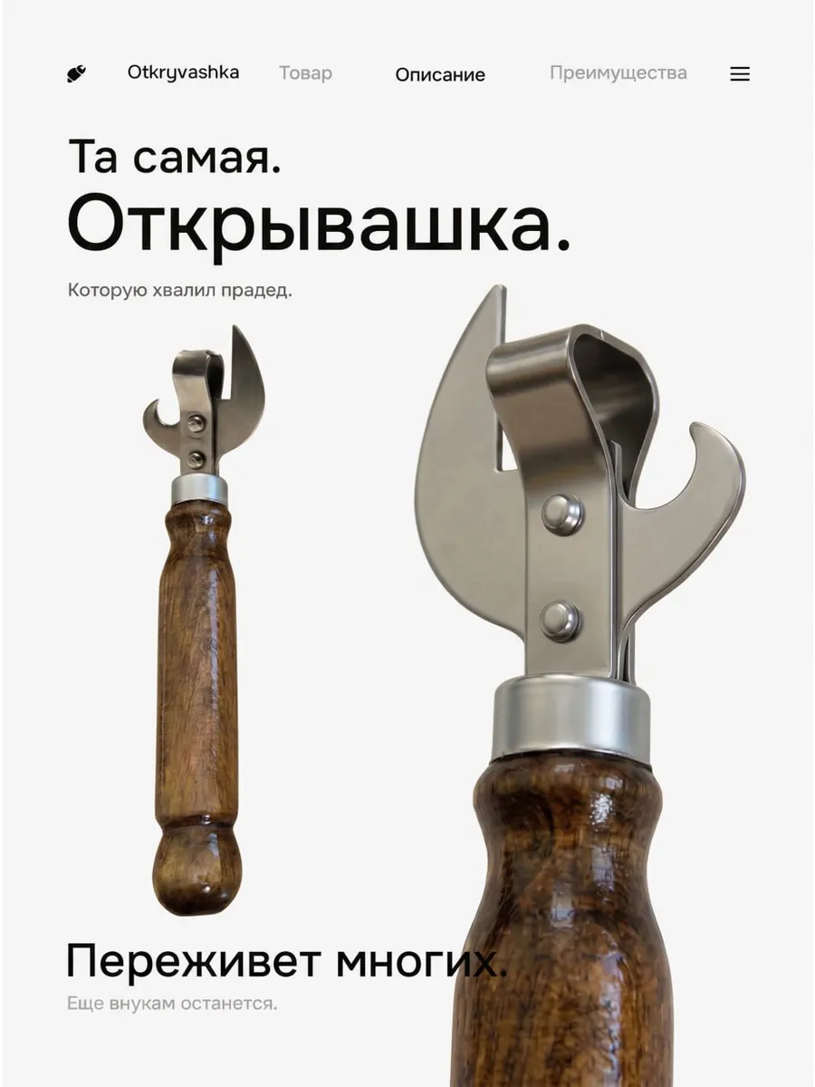 Универсальная открывашка с деревянной ручкой