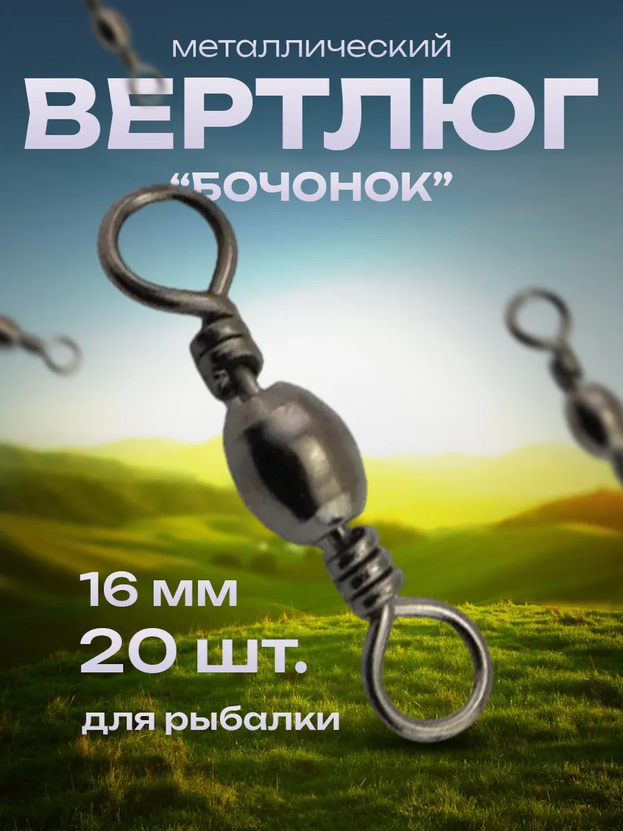 Вертлюг рыболовный бочонок для спиннинга, блесен и джига