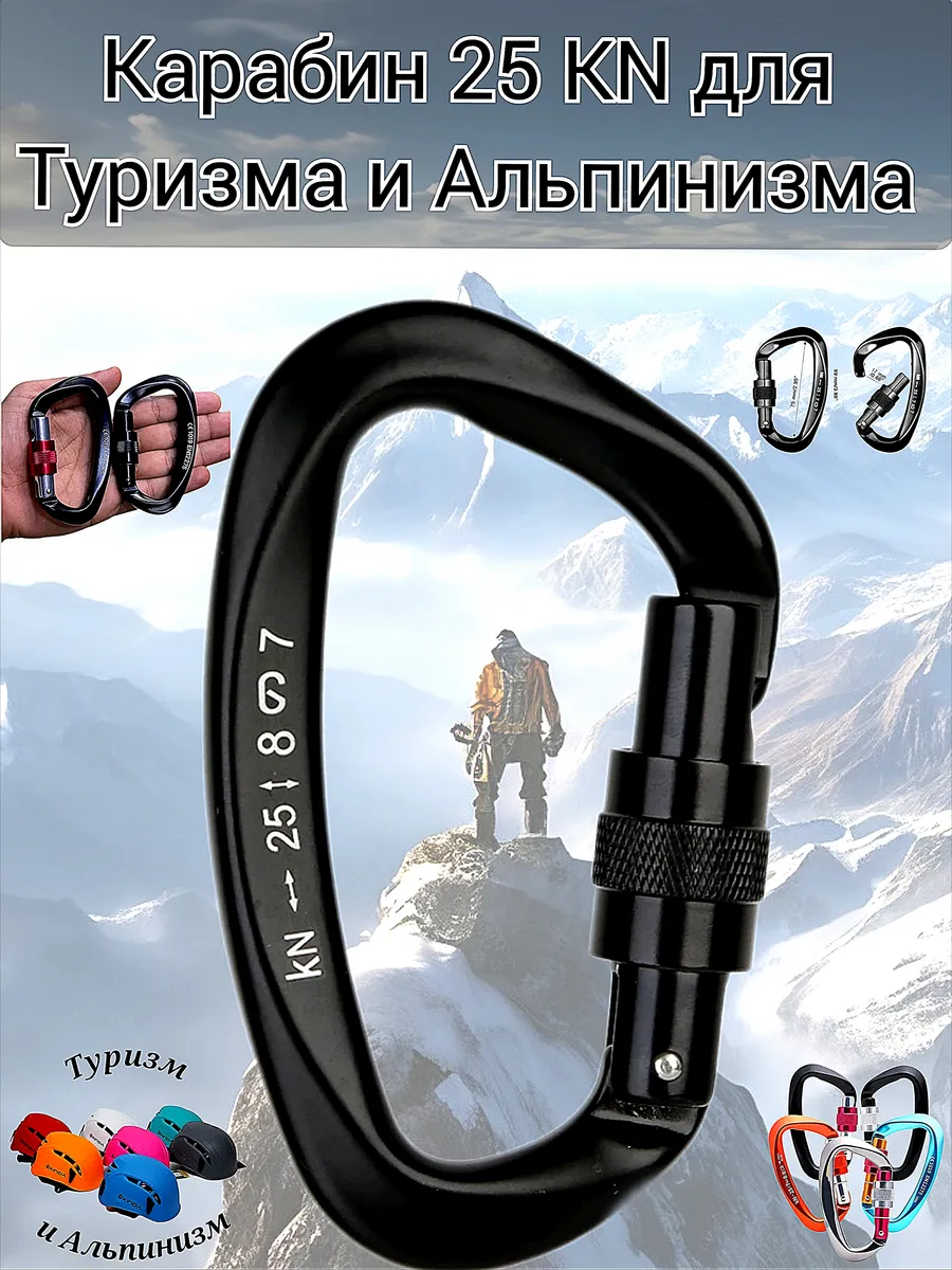 Карабин 25 KN для Туризма и Альпинизма