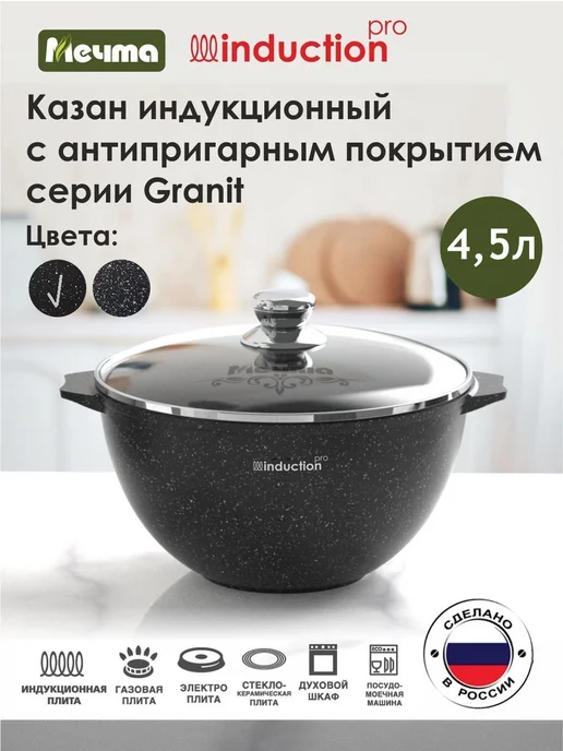 Мечта Казан для плова 4,5л Вlack Induction с крышкой, 4,5 л