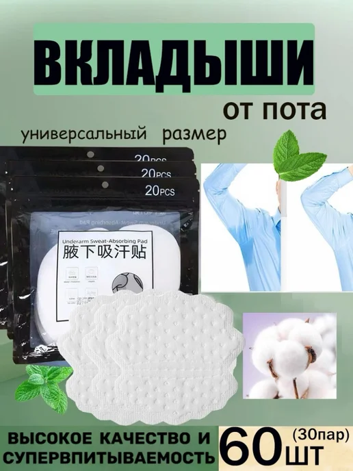 OSUFI Вкладыши от пота подмышек 60 шт, 60 шт