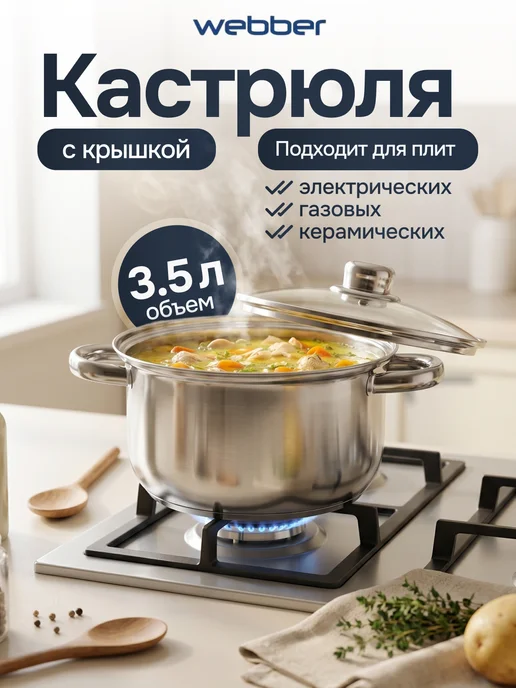 Webber Кастрюля BE-157 2 3.5л нерж, 3,5 л