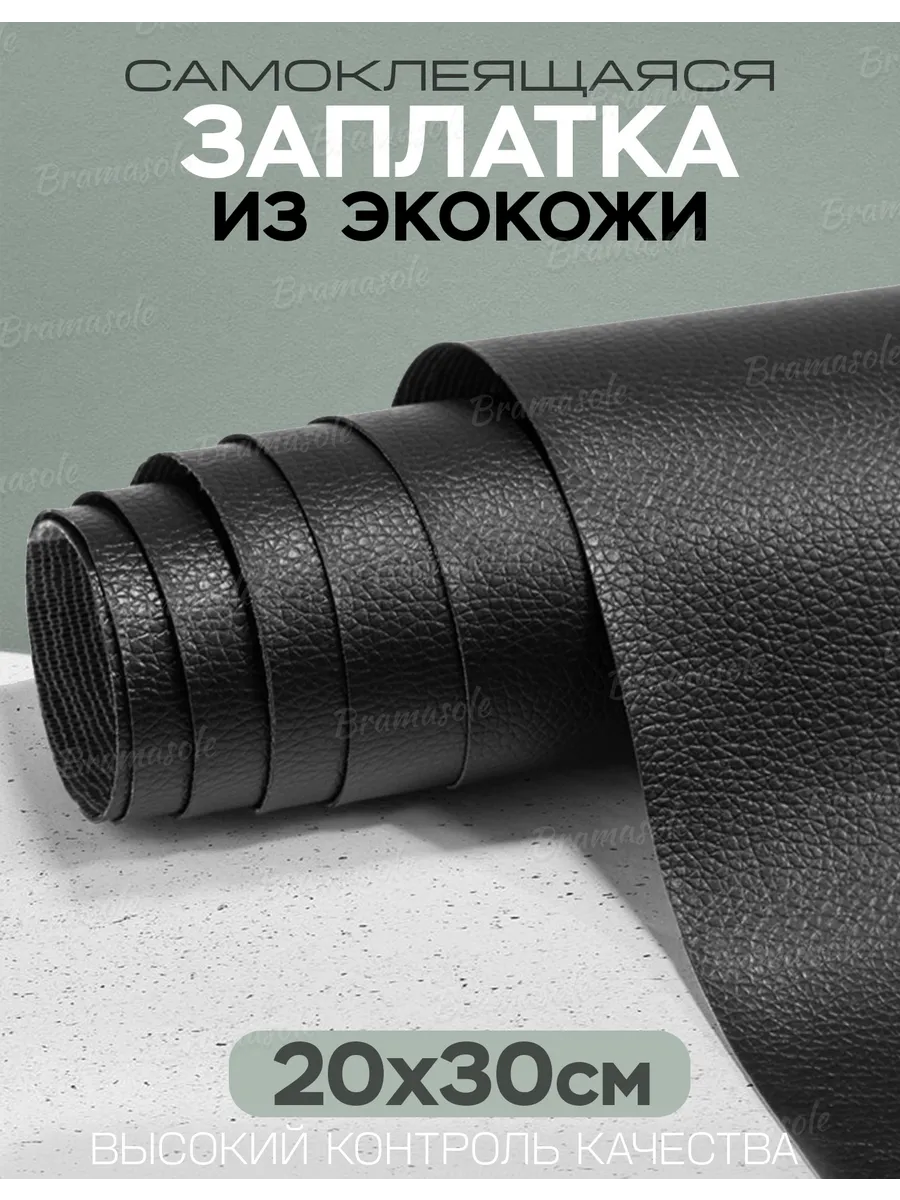 Заплатка самоклеящаяся из экокожи 20 на 30