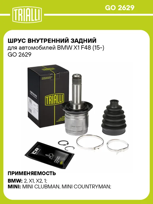 TRIALLI ШРУС внутренний задний BMW X1 F48, вариант