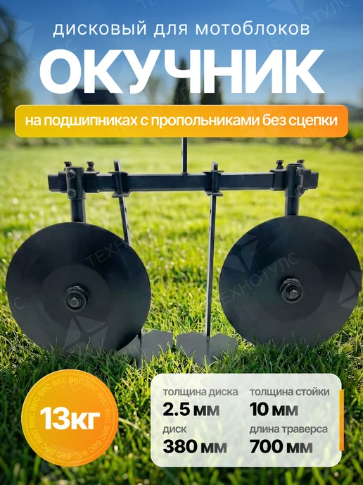 ИСТЕМ Окучник дисковый с плоским пропольником (ОД-6П) без сцепки, вариант