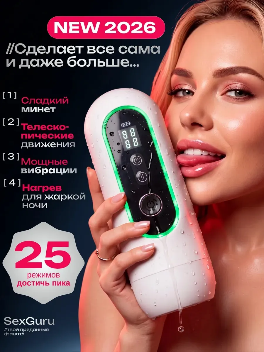 Мастурбатор автоматический с вакуумом, фрикциями и нагревом