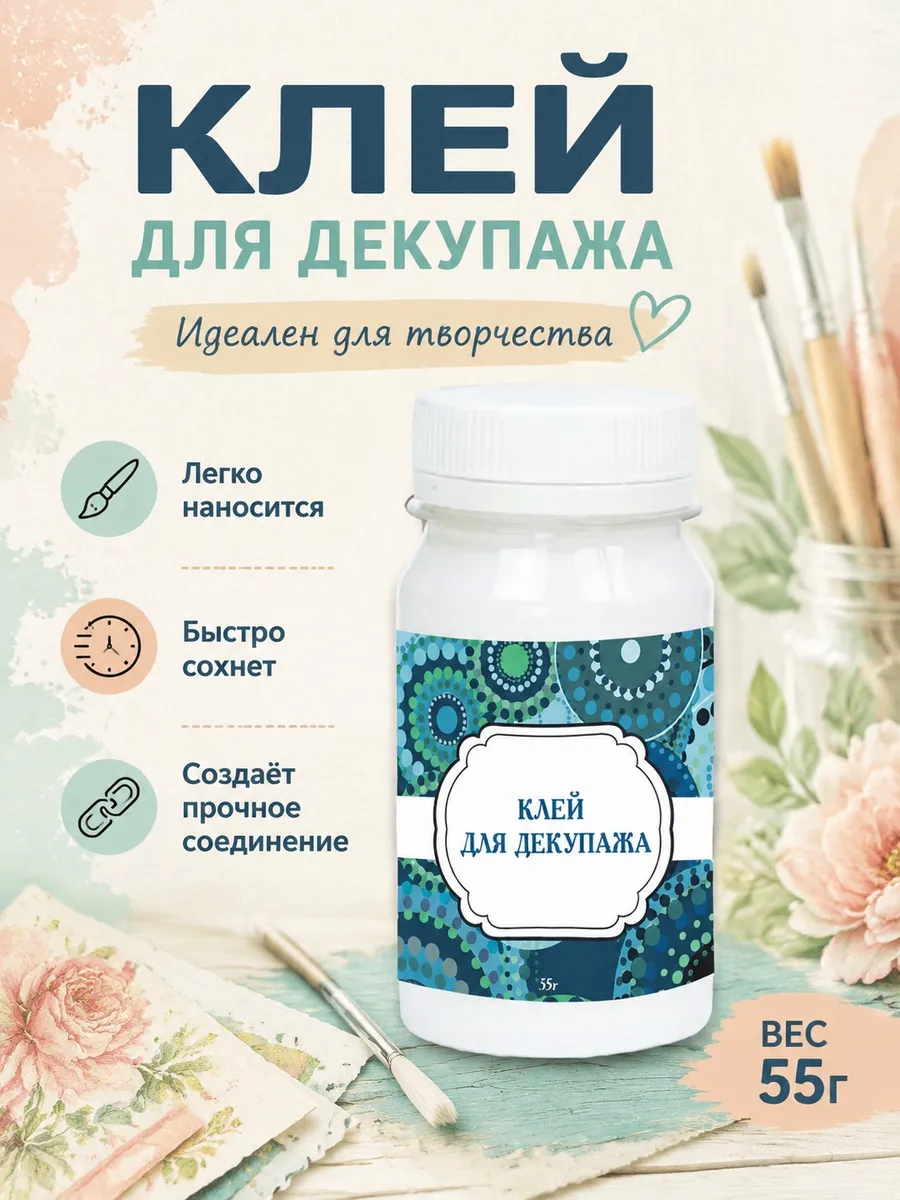 Клей для декупажа прозрачный 55гр