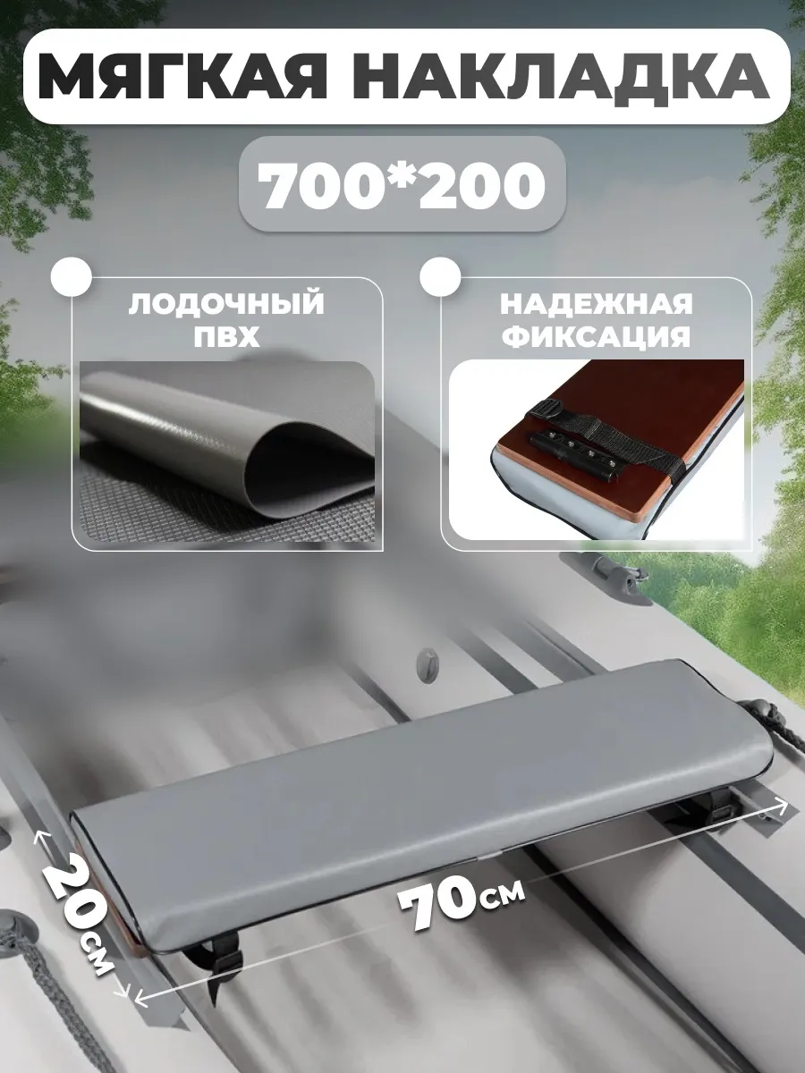 Мягкая накладка на сидение 700*200мм для лодки, серая