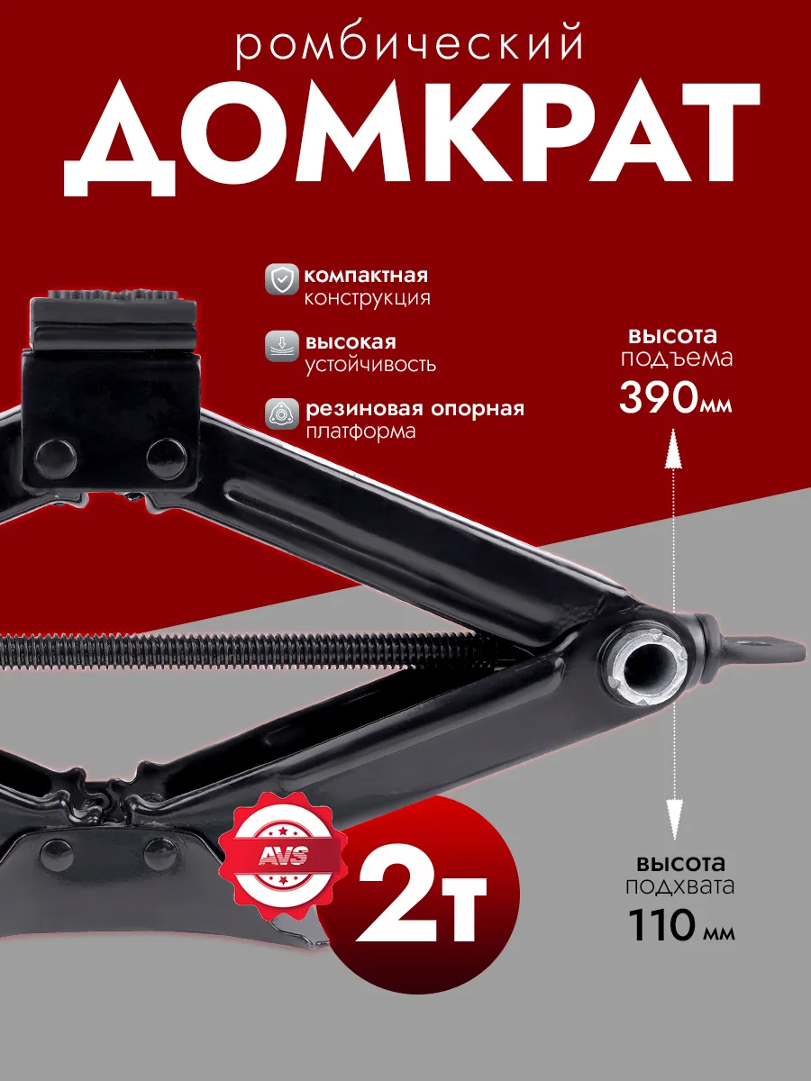 Домкрат автомобильный ромбический механический 2т