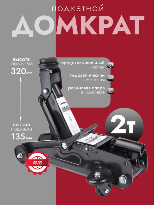 AVS Домкрат подкатной автомобильный 2 т COMFORT, вариант