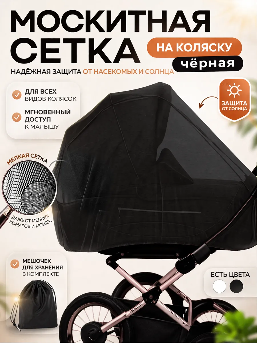 Москитная сетка на коляску универсальная
