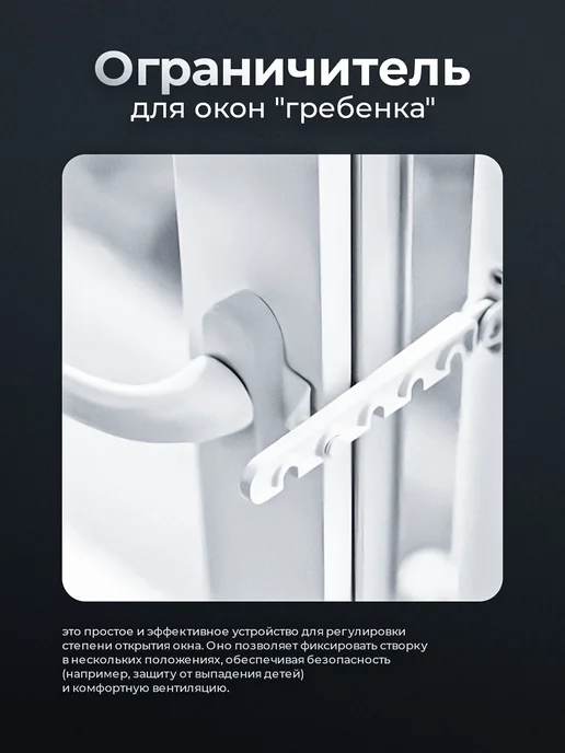Ограничитель оконный металлический, гребенка для окна, белый, фото 2