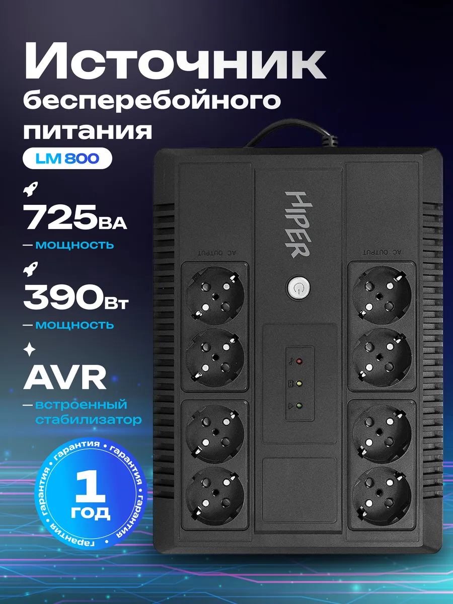 Источник бесперебойного питания LM-800