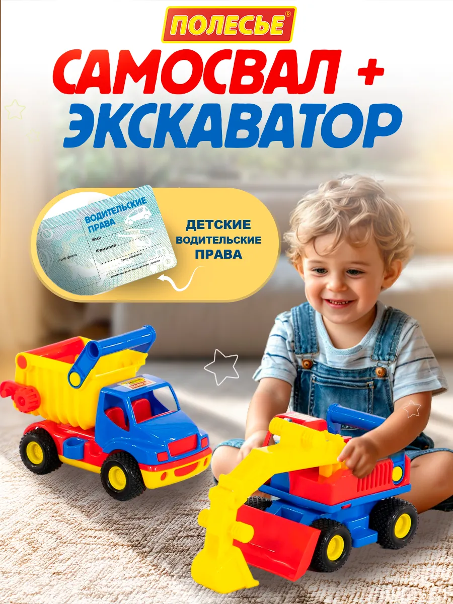 Набор игрушечных машинок самосвал и экскаватор