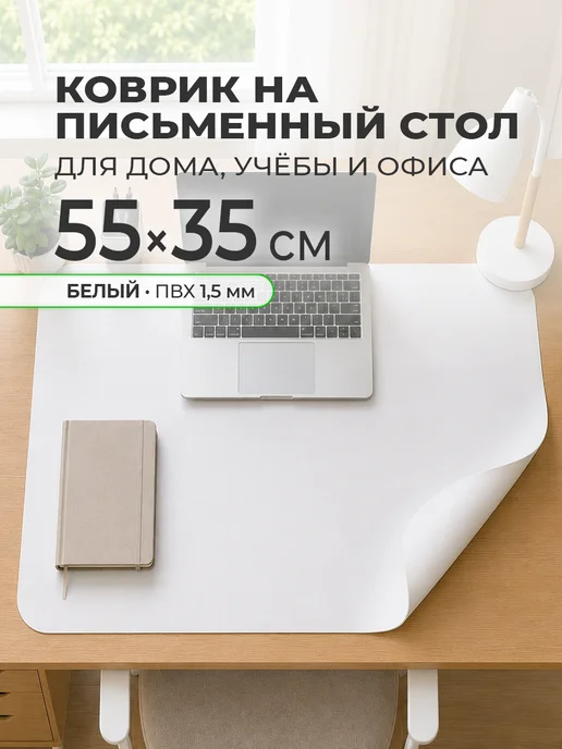CrystalDesk Белый защитный коврик на стол 90х60 см, 55x35 см