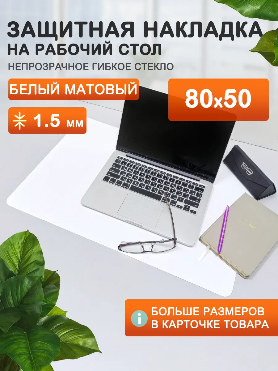 Защитный коврик на стол. Гибкое стекло 80 50