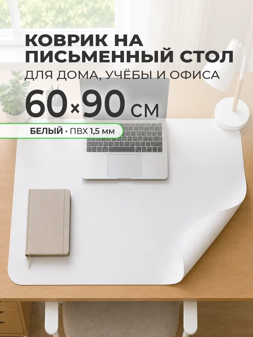 CrystalDesk Белый защитный коврик на стол 90х60 см, 90x60 см