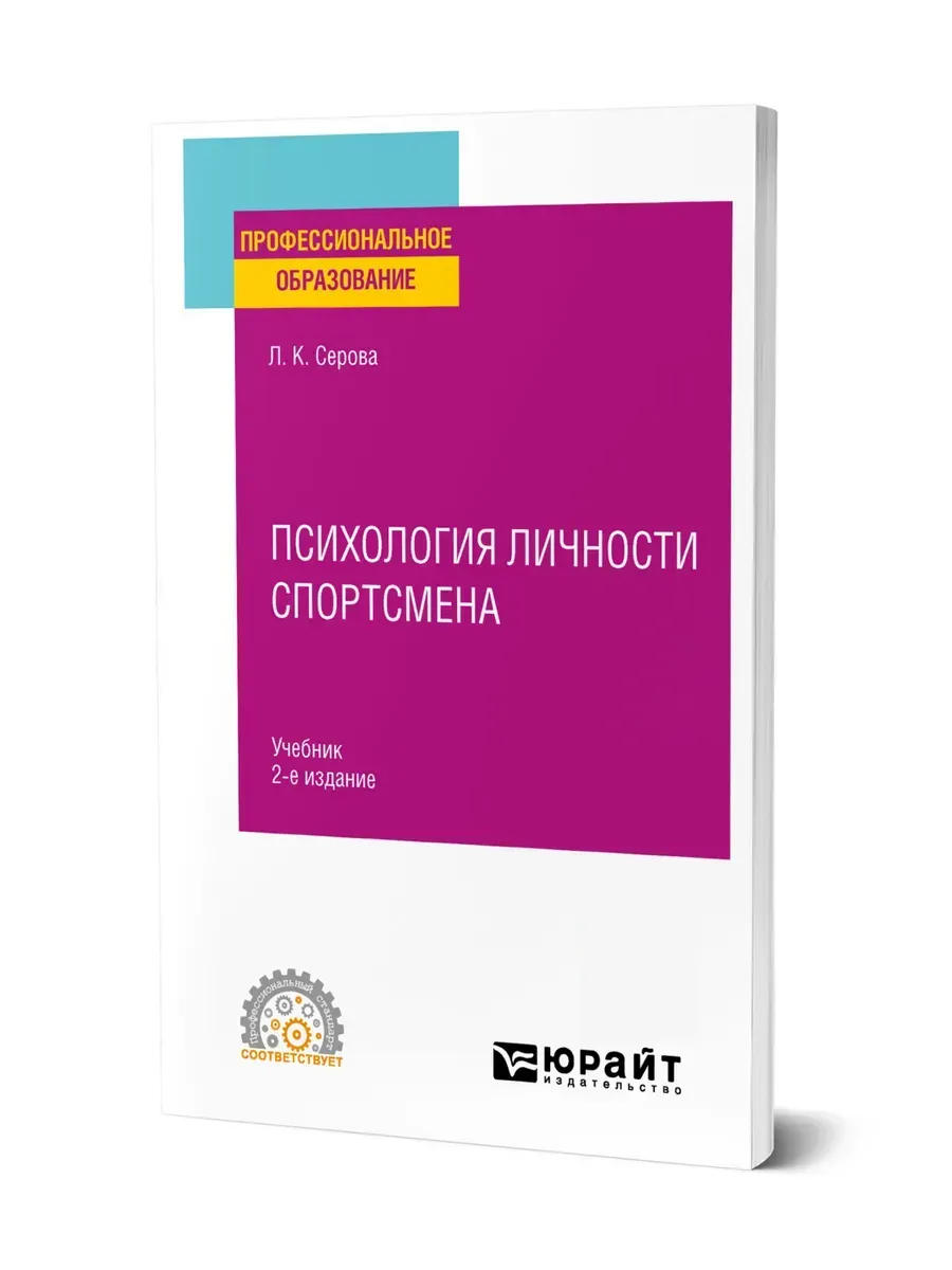 В нем дана психологическая модель личности спортсмена, подробно охарактериз...