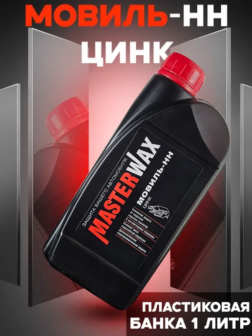 MasterWAX Мовиль с цинком 1 л Антикор для скрытых полостей, 1 л