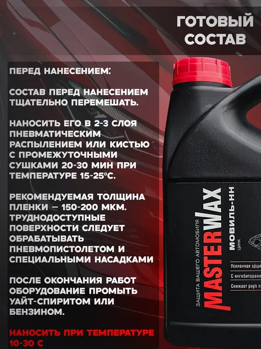 MasterWAX Мовиль с цинком 1 л Антикор для скрытых полостей, 1 л, фото 2