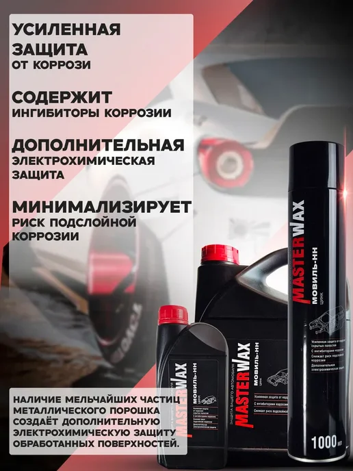 MasterWAX Мовиль с цинком 1 л Антикор для скрытых полостей, 1 л, фото 3