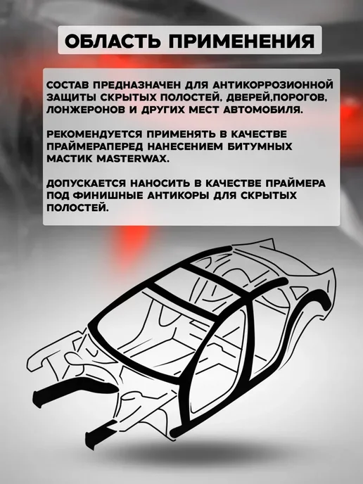 MasterWAX Мовиль с цинком 1 л Антикор для скрытых полостей, 1 л, фото 4