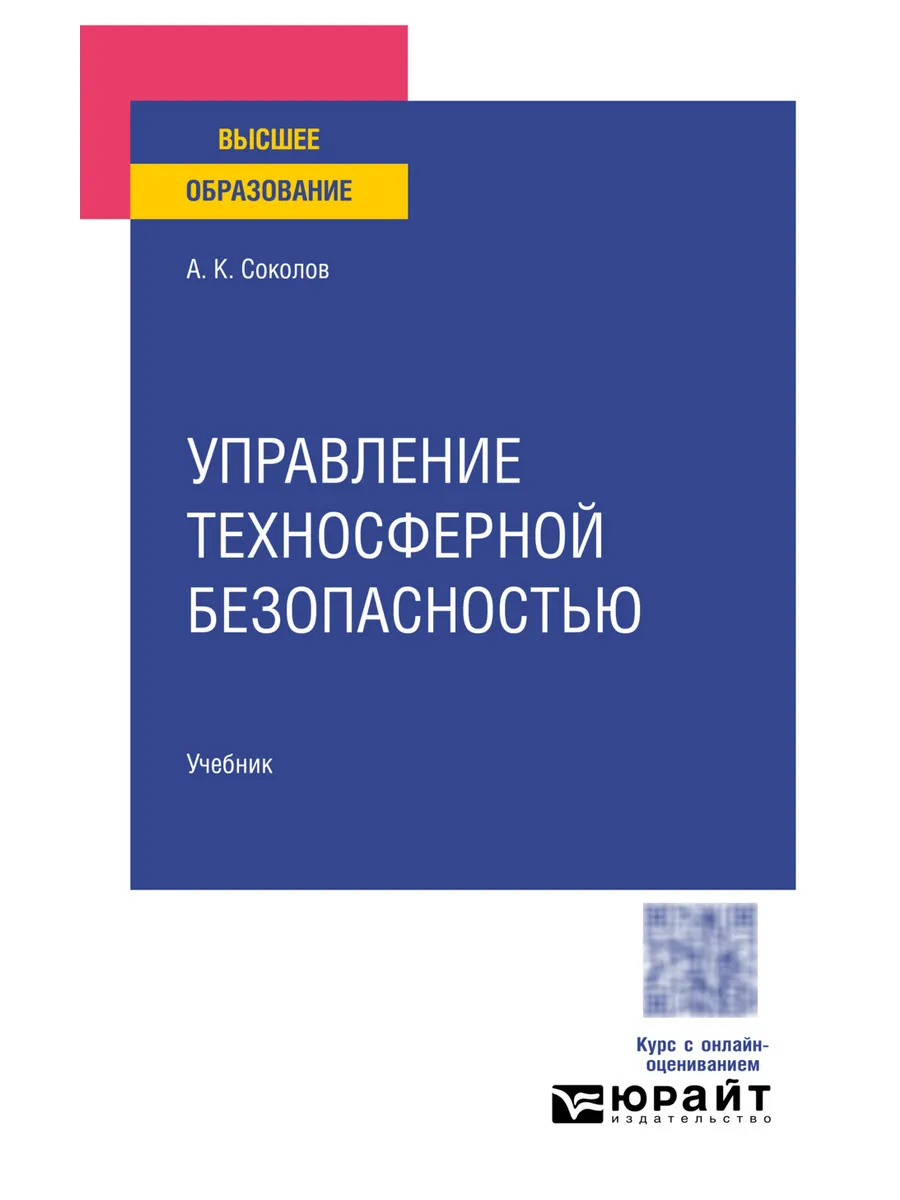 Управление техносферной безопасностью