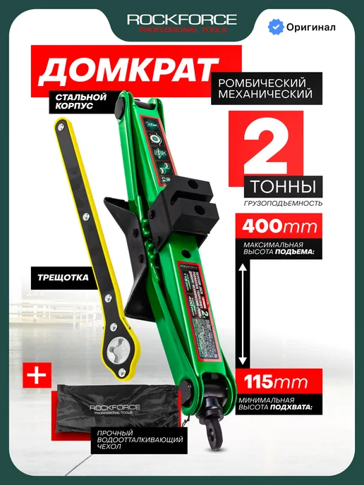 Rockforce Автомобильный домкрат ромбический 2т, 115-400мм, 2т 115-400мм