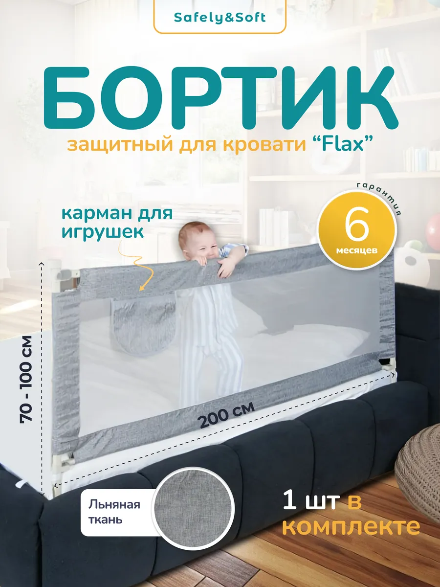 Бортик на кровать от падения 200, защитный барьер для детей