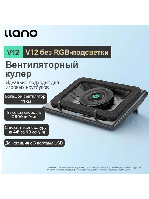 llano Охлаждающая подставка для ноутбука V12, 2800 об мин, без RGB, вариант