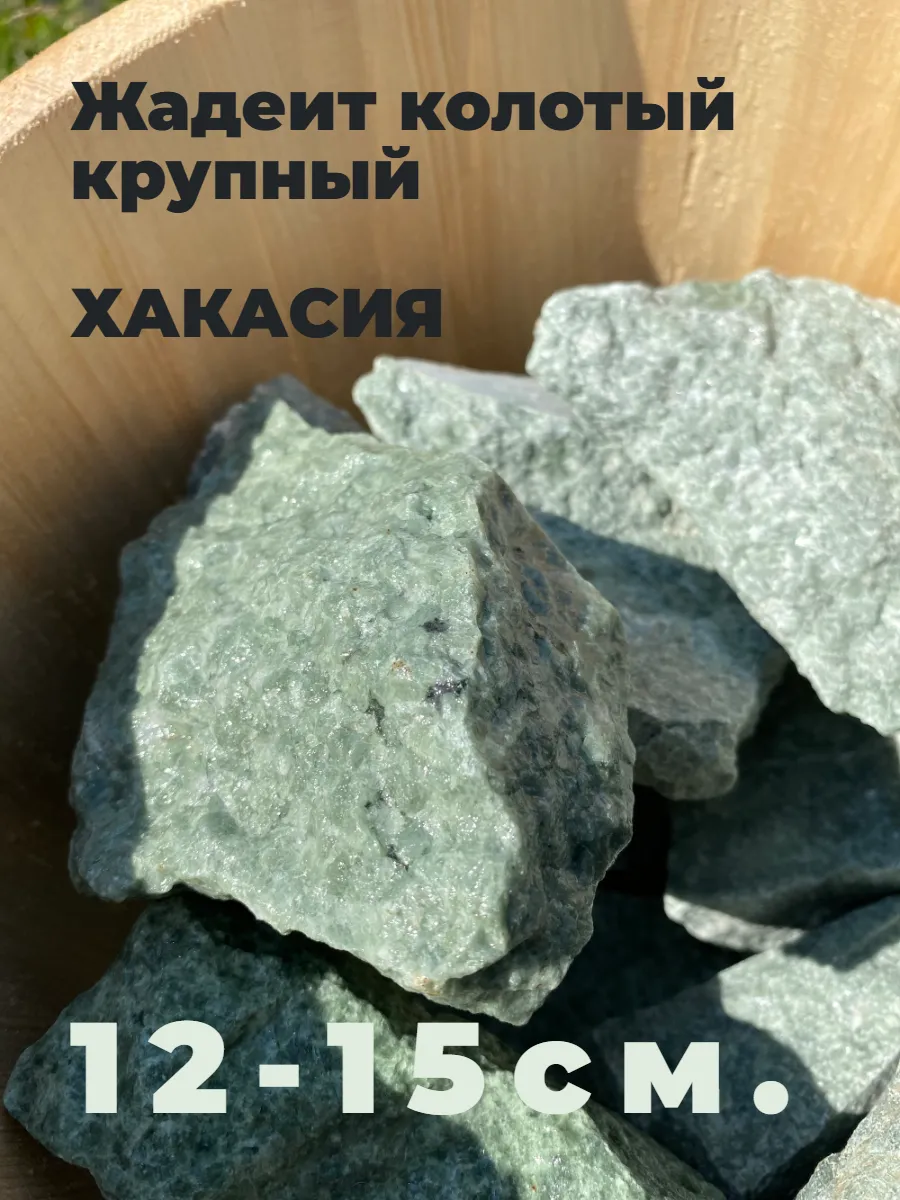 Жадеит колотый крупный Хакасия