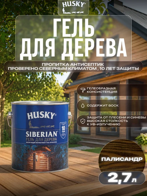 Husky Пропитка для дерева для наружных работ полуматовая 2,7 л, 2,7 л