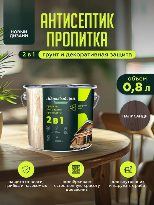 Здоровый дом Деревозащитное средство 2 в 1 0,8 л, 0,8 л
