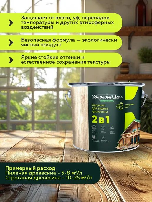 Здоровый дом Деревозащитное средство 2 в 1 0,8 л, 0,8 л, фото 2
