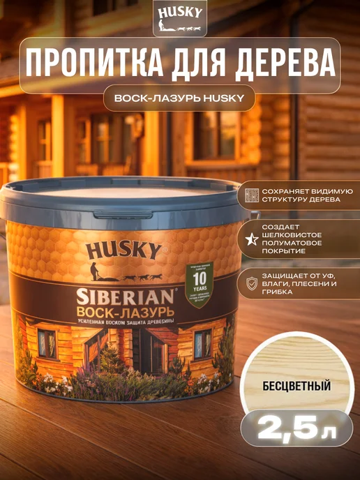Husky Пропитка для дерева водоотталкивающая Воск-лазурь 2.5 л, 2,5 л