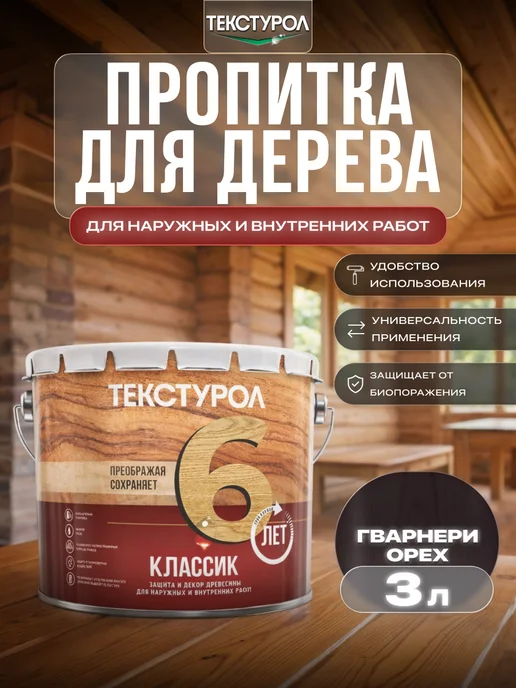 ТЕКСТУРОЛ Пропитка для дерева для наружных и внутренних работ, 3 л, 3 л