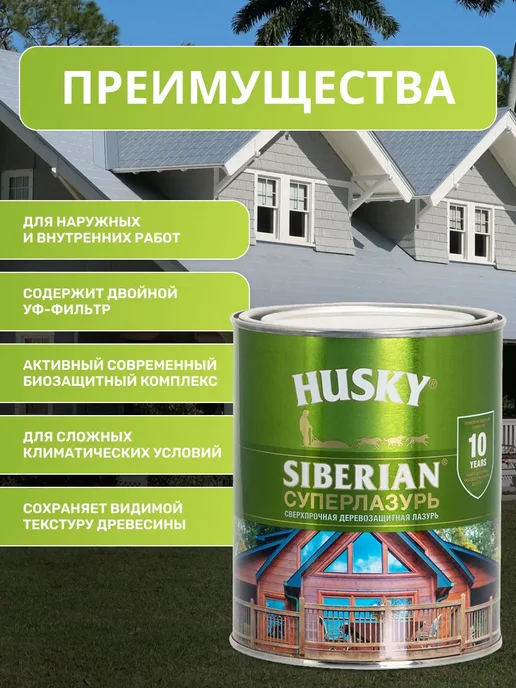 Husky Пропитка для дерева, Суперлазурь для дерева Siberian, 0,9 л, 900 мл, фото 2