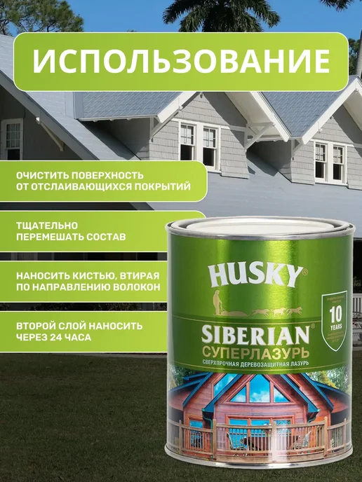 Husky Пропитка для дерева, Суперлазурь для дерева Siberian, 0,9 л, 900 мл, фото 4