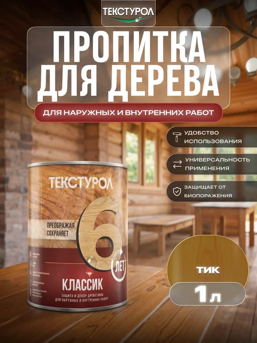 ТЕКСТУРОЛ Пропитка для дерева для наружных и внутренних работ 1л, 1 л