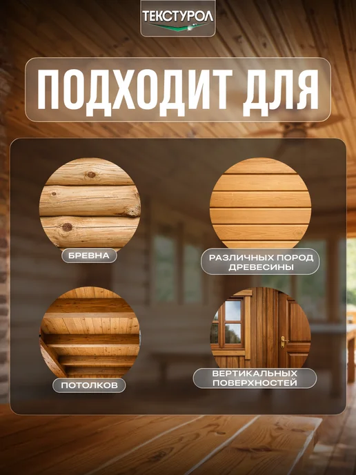 ТЕКСТУРОЛ Пропитка для дерева для наружных и внутренних работ 1л, 1 л, фото 3
